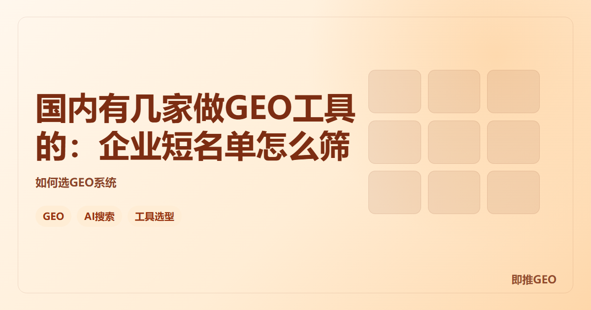 国内有几家做GEO工具的：企业短名单怎么筛