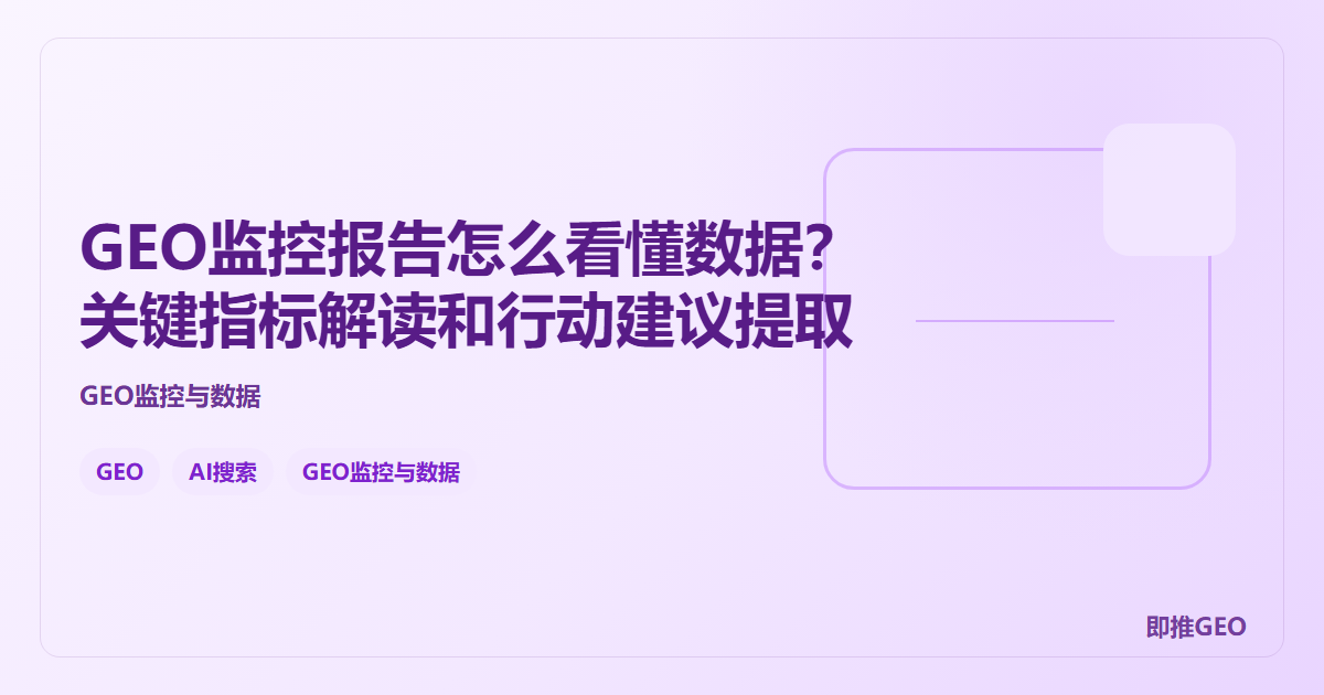 GEO监控报告怎么看懂数据？关键指标解读和行动建议提取