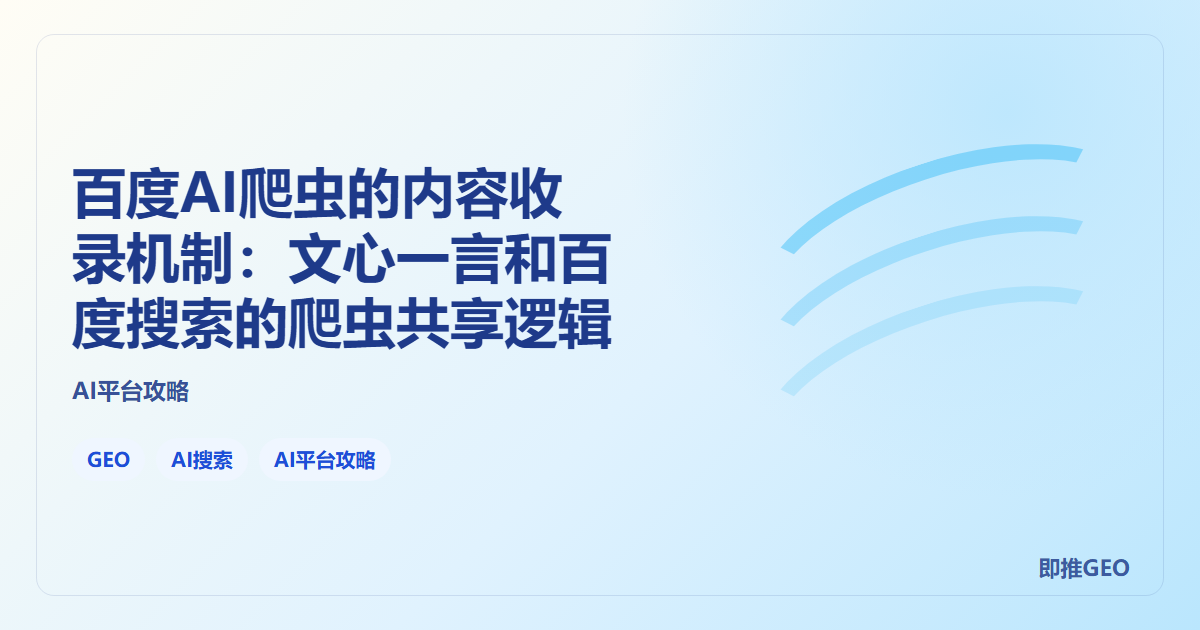 百度AI爬虫的内容收录机制：文心一言和百度搜索的爬虫共享逻辑