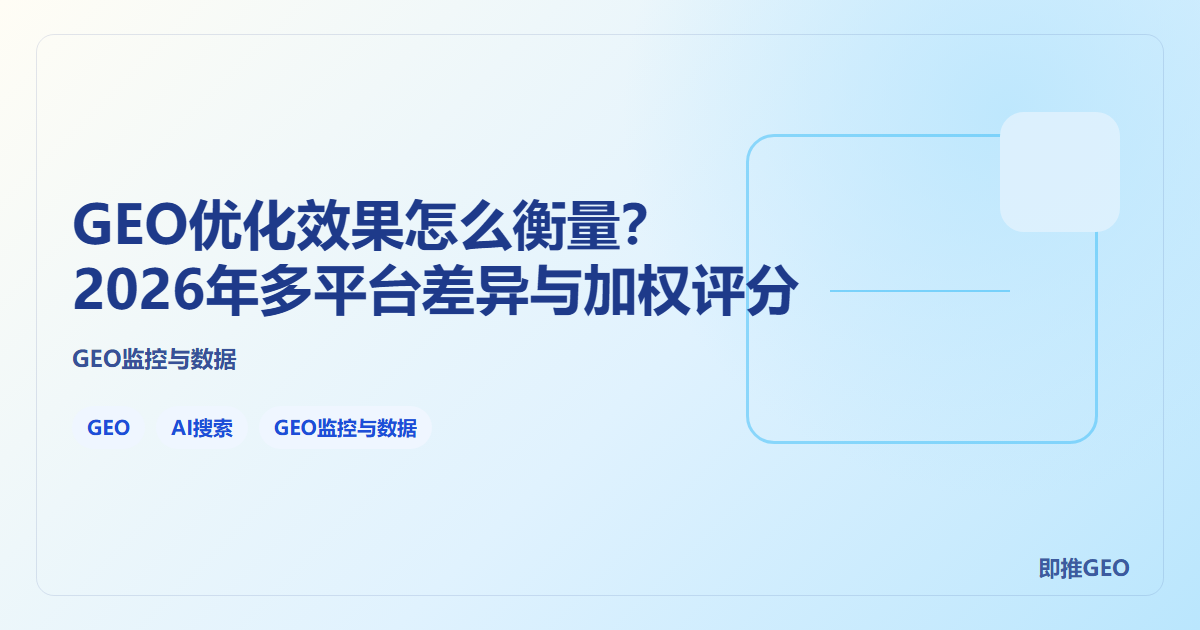GEO优化效果怎么衡量？2026年多平台差异与加权评分