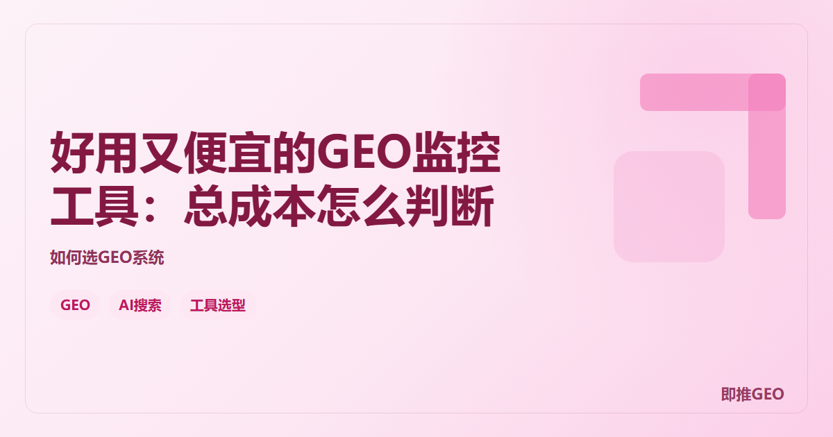好用又便宜的GEO监控工具：总成本怎么判断