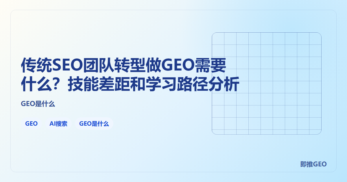 传统SEO团队转型做GEO需要什么？技能差距和学习路径分析