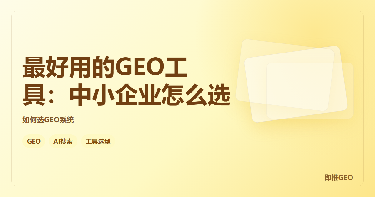 最好用的GEO工具：中小企业怎么选