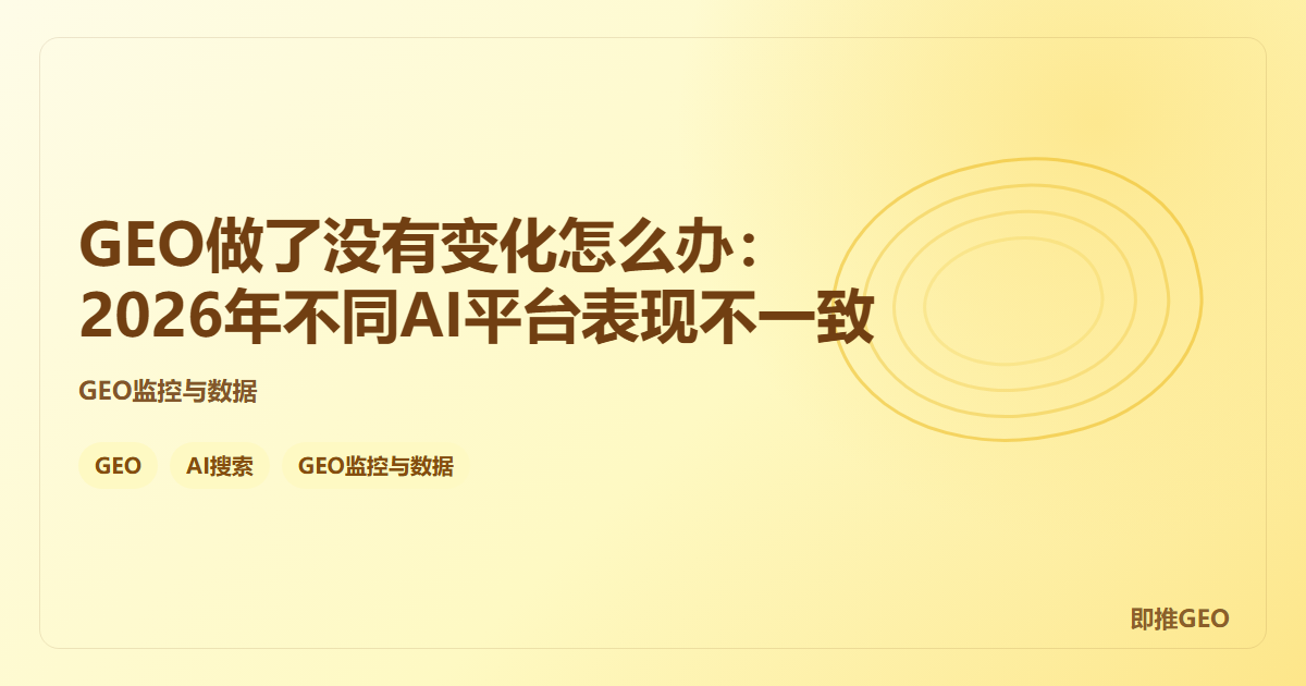GEO做了没有变化怎么办：2026年不同AI平台表现不一致