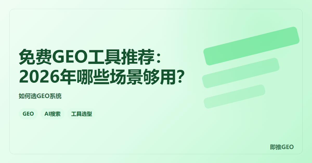 免费GEO工具推荐：2026年哪些场景够用？