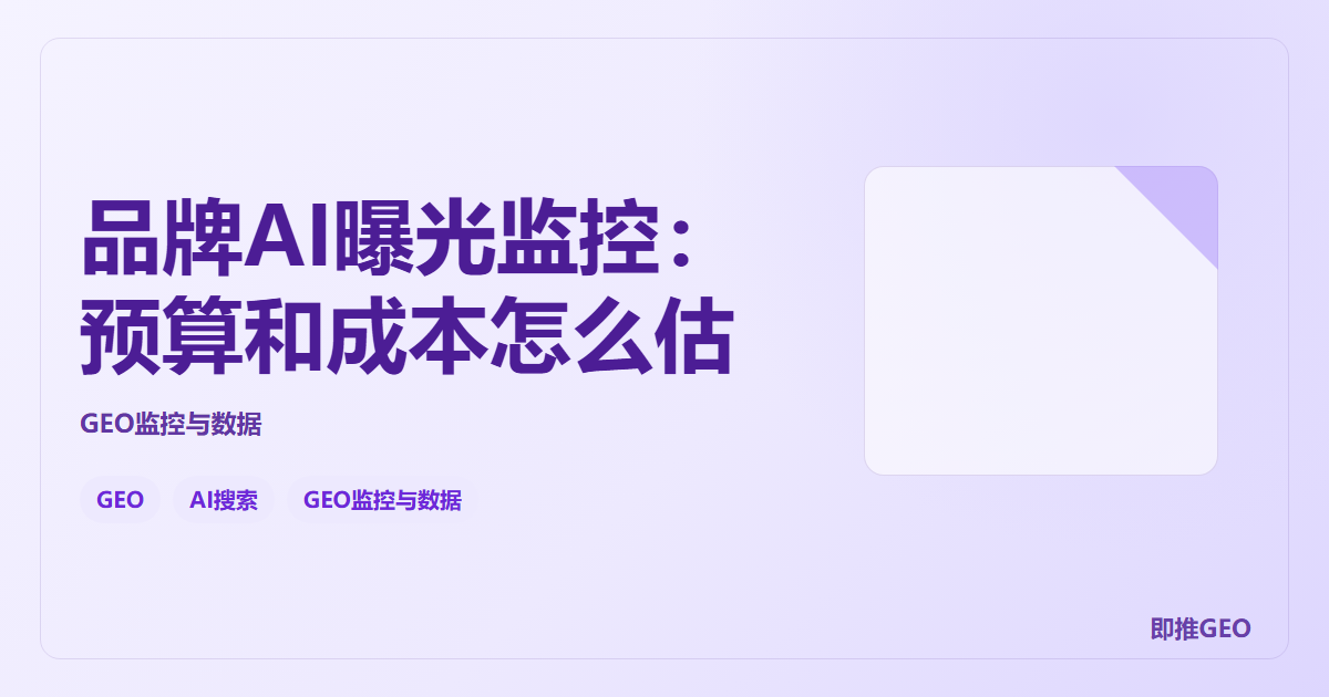 品牌AI曝光监控：预算和成本怎么估