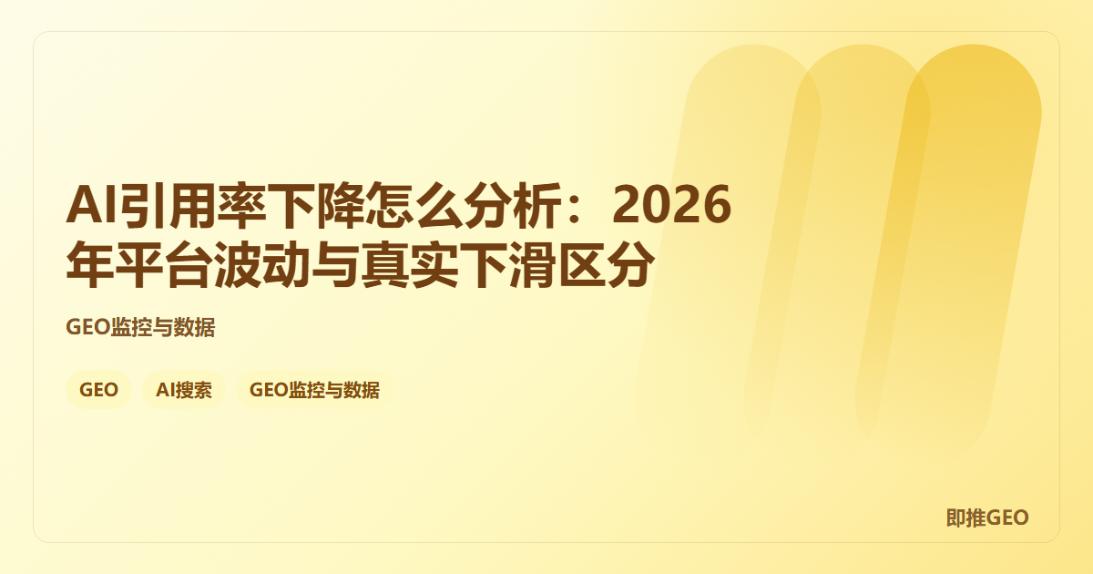 AI引用率下降怎么分析：2026年平台波动与真实下滑区分