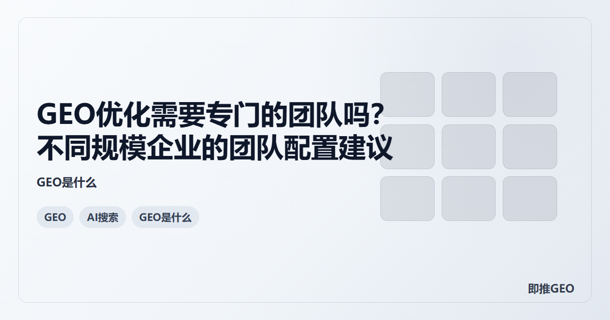 GEO优化需要专门的团队吗？不同规模企业的团队配置建议