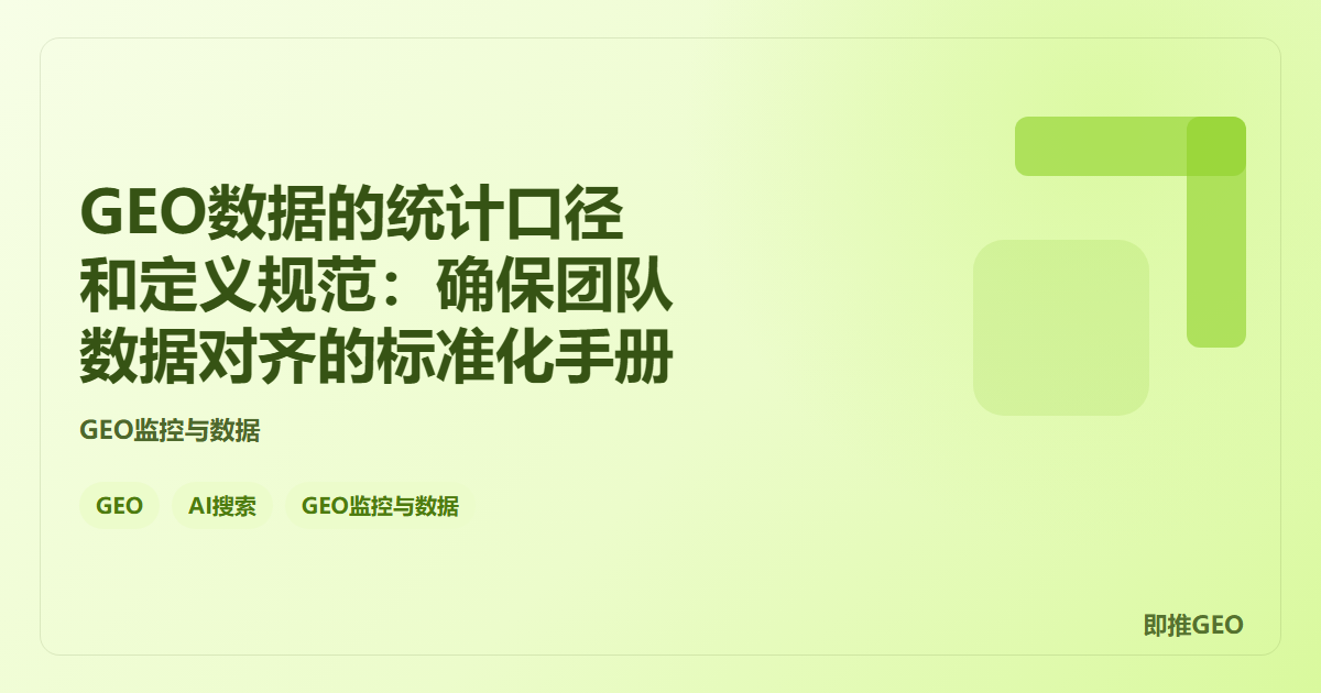 GEO数据的统计口径和定义规范：确保团队数据对齐的标准化手册