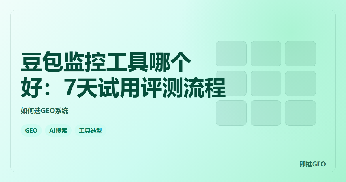 豆包监控工具哪个好：7天试用评测流程