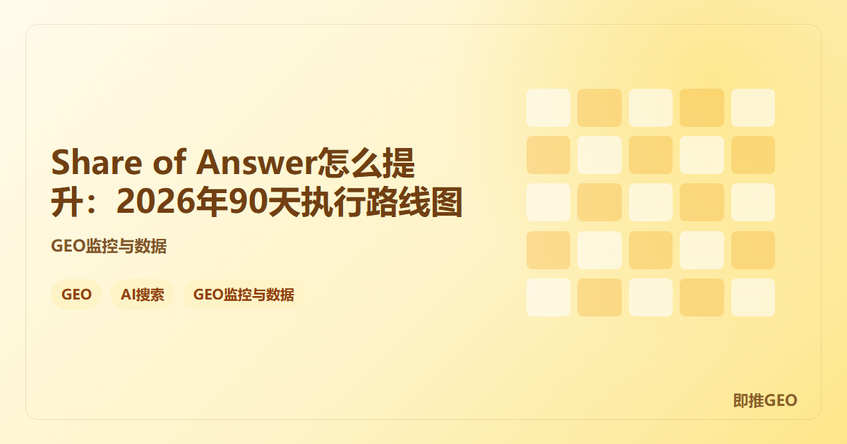 Share of Answer怎么提升：2026年90天执行路线图