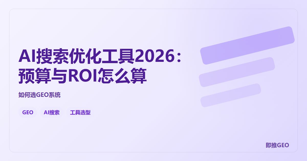 AI搜索优化工具2026：预算与ROI怎么算