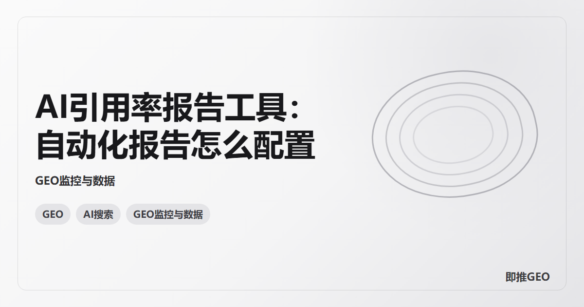 AI引用率报告工具：自动化报告怎么配置