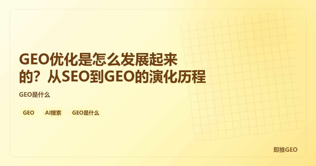 GEO优化是怎么发展起来的？从SEO到GEO的演化历程
