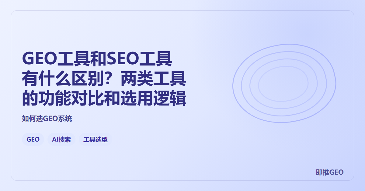 GEO工具和SEO工具有什么区别？两类工具的功能对比和选用逻辑