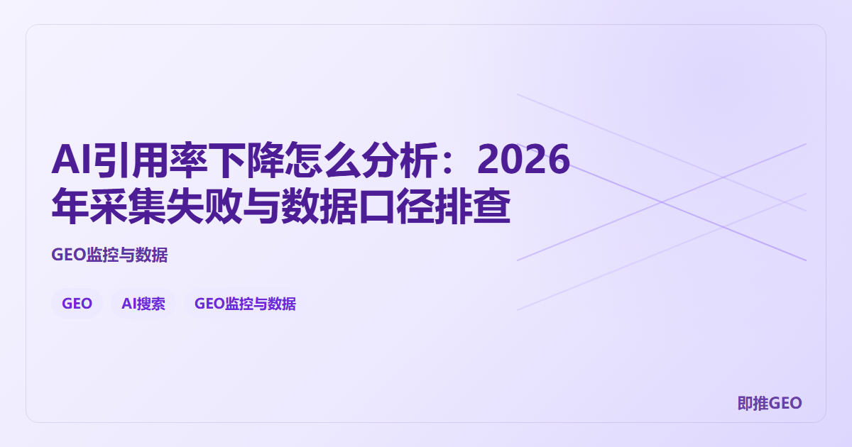 AI引用率下降怎么分析：2026年采集失败与数据口径排查