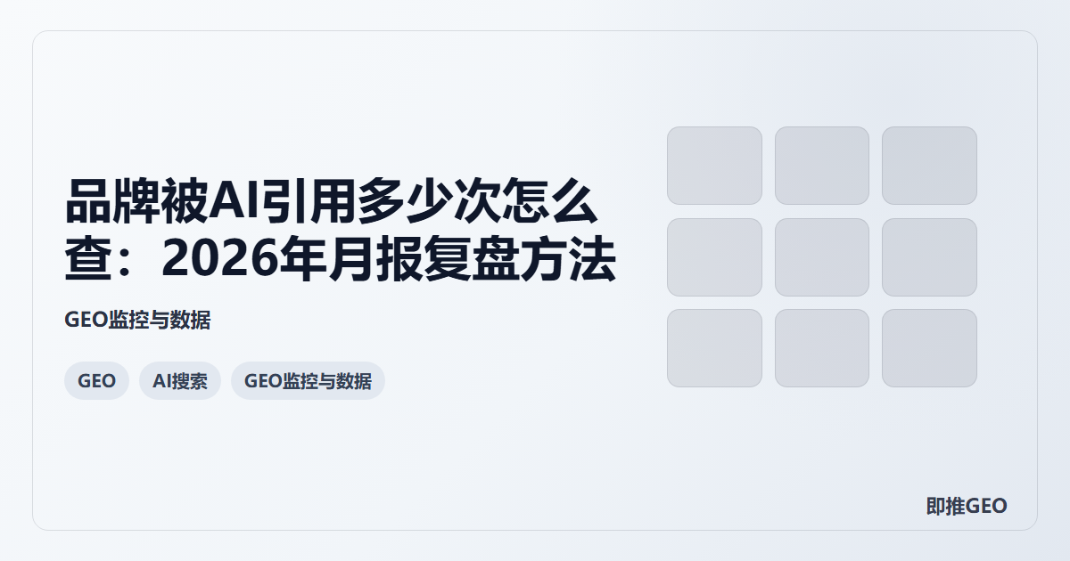 品牌被AI引用多少次怎么查：2026年月报复盘方法
