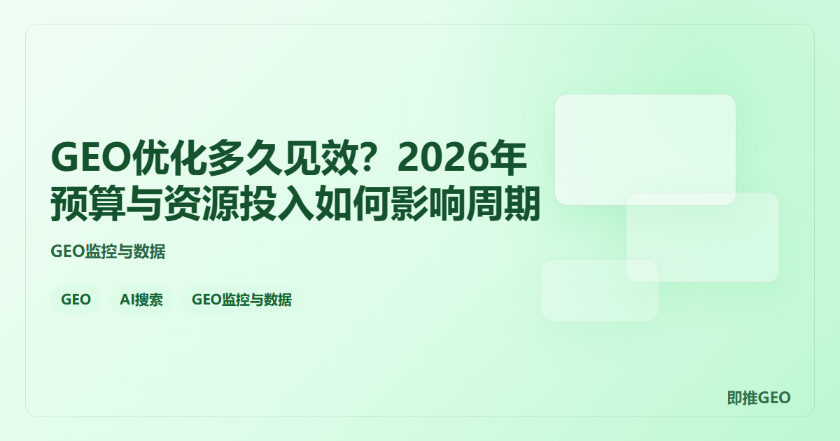 GEO优化多久见效？2026年预算与资源投入如何影响周期