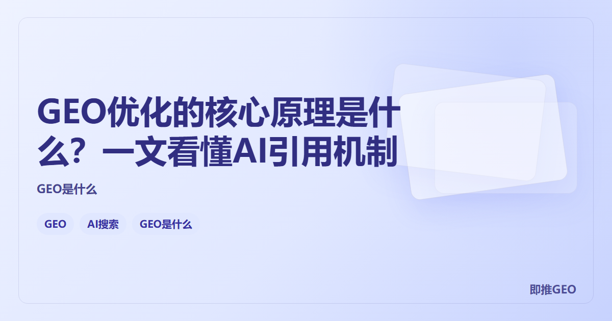 GEO优化的核心原理是什么？一文看懂AI引用机制