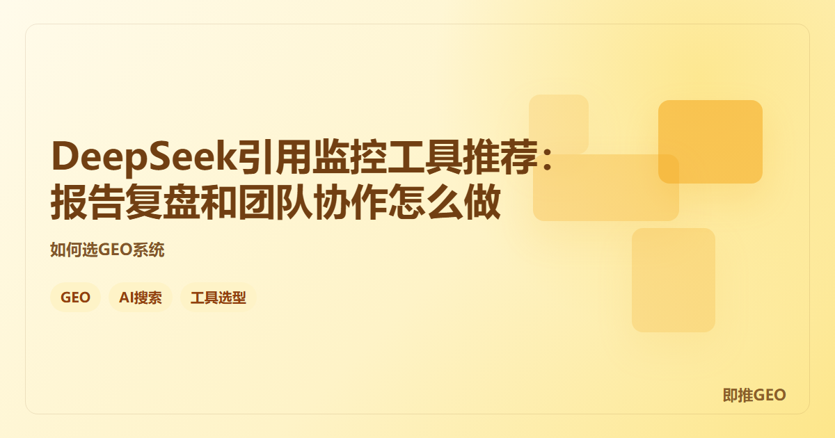 DeepSeek引用监控工具推荐：报告复盘和团队协作怎么做