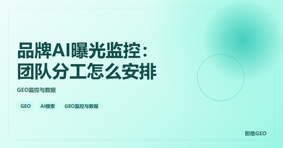 品牌AI曝光监控：团队分工怎么安排