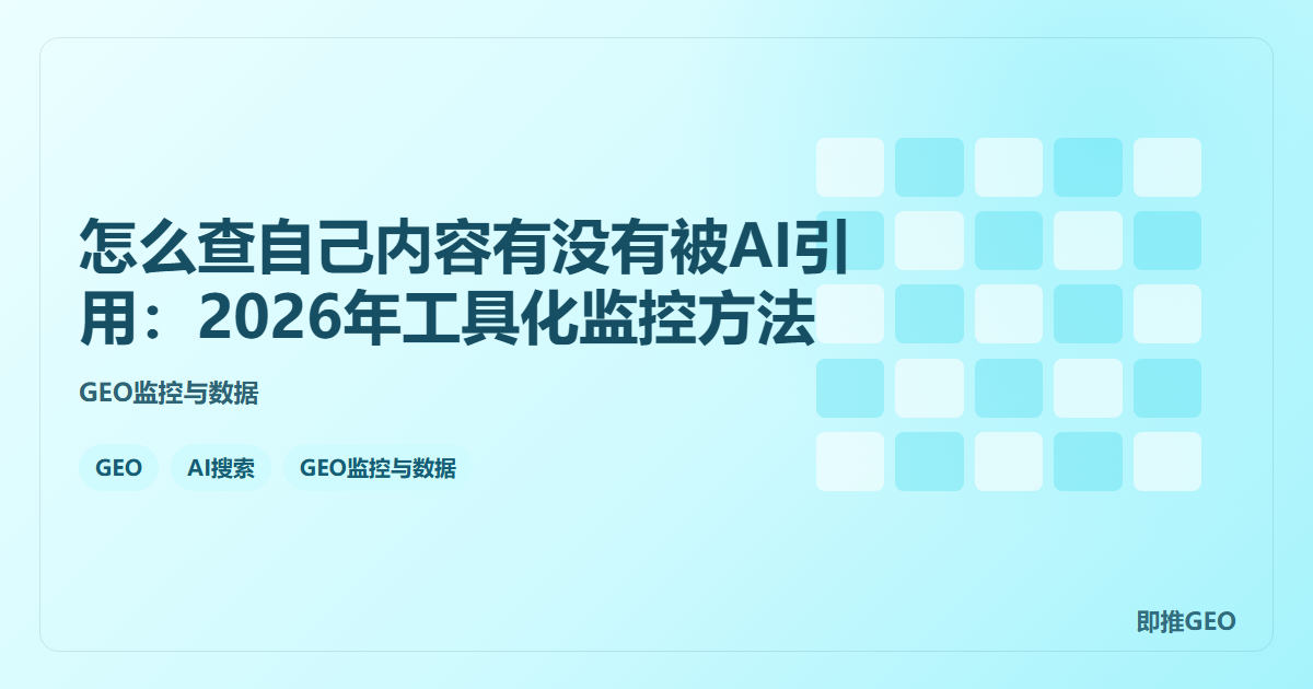 怎么查自己内容有没有被AI引用：2026年工具化监控方法