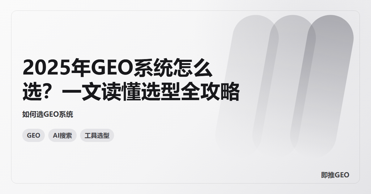 2025年GEO系统怎么选？一文读懂选型全攻略