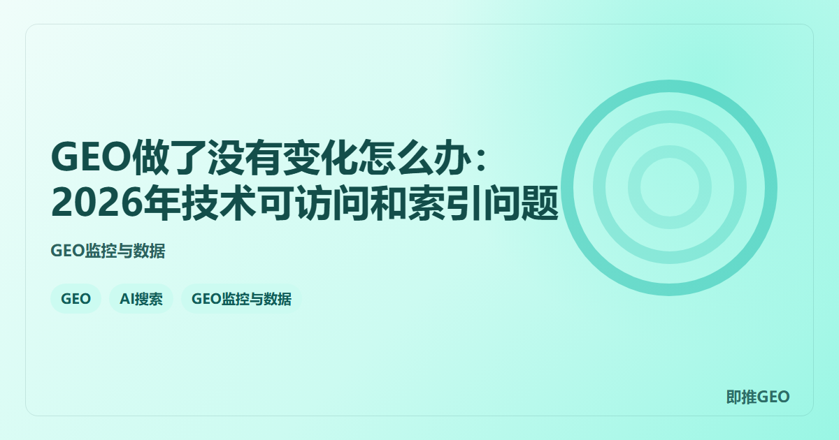 GEO做了没有变化怎么办：2026年技术可访问和索引问题