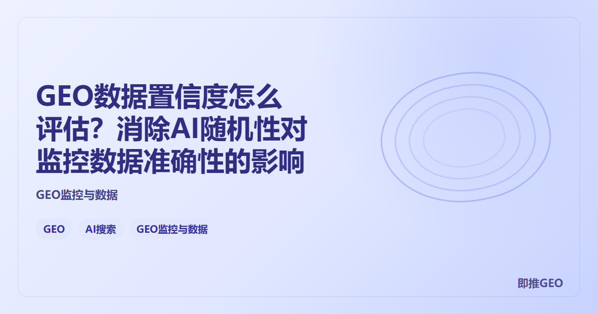 GEO数据置信度怎么评估？消除AI随机性对监控数据准确性的影响