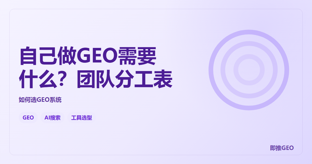 自己做GEO需要什么？团队分工表