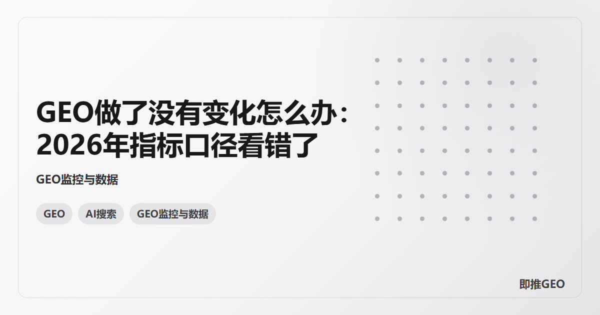 GEO做了没有变化怎么办：2026年指标口径看错了