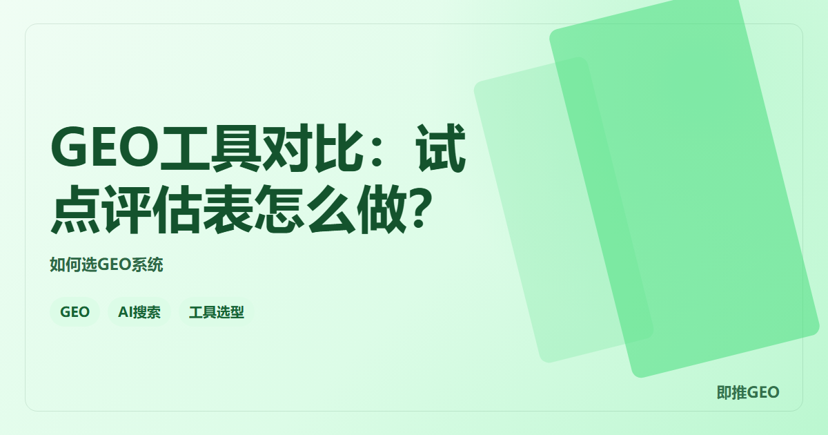 GEO工具对比：试点评估表怎么做？