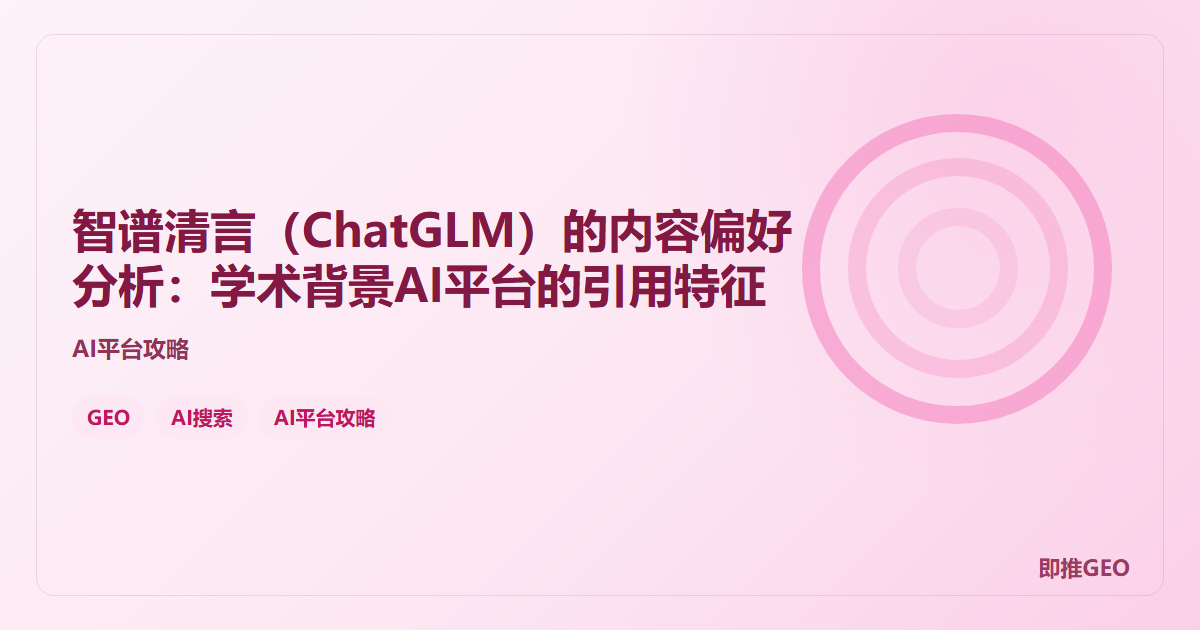 智谱清言（ChatGLM）的内容偏好分析：学术背景AI平台的引用特征