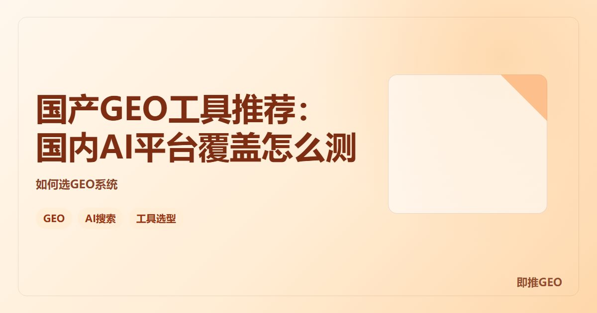 国产GEO工具推荐：国内AI平台覆盖怎么测