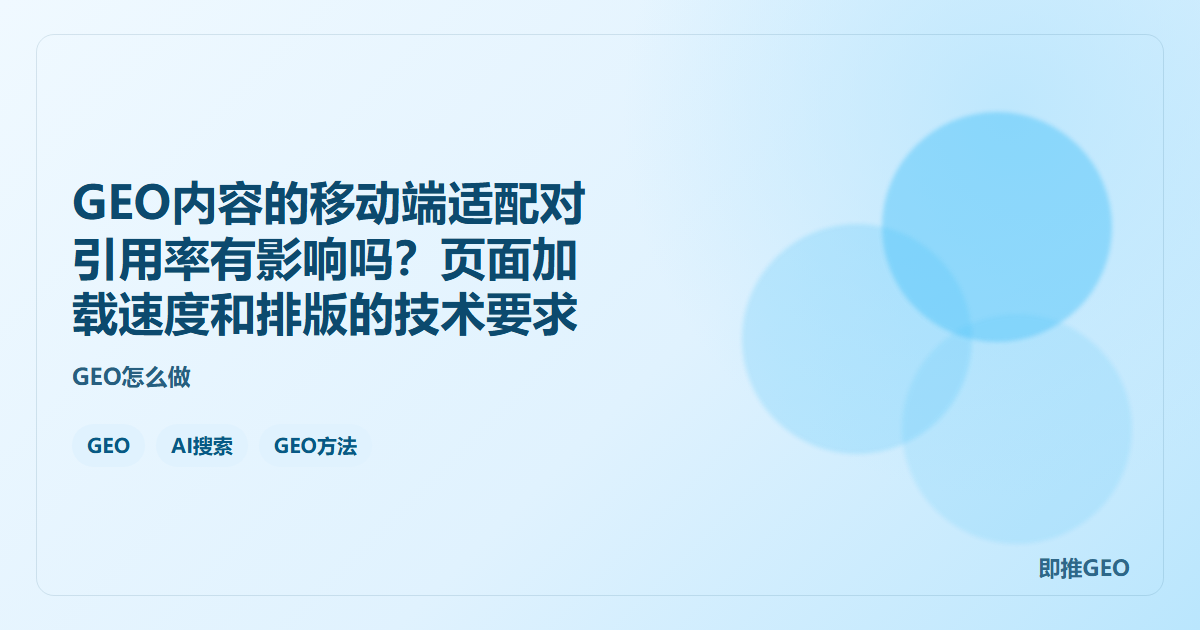 GEO内容的移动端适配对引用率有影响吗？页面加载速度和排版的技术要求