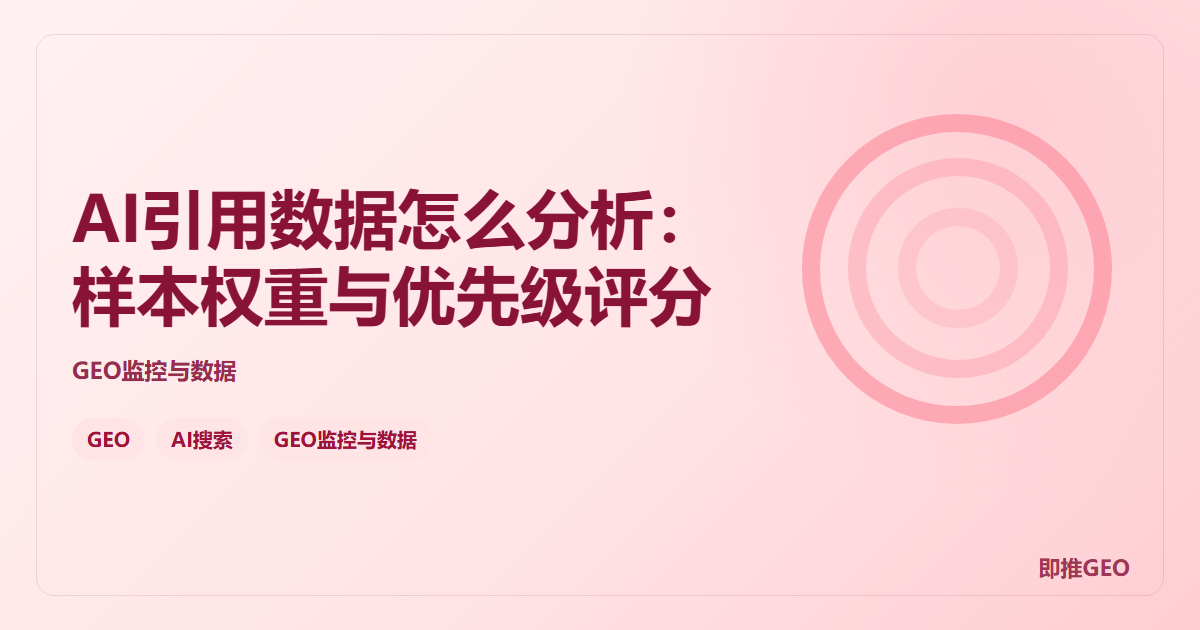 AI引用数据怎么分析：样本权重与优先级评分