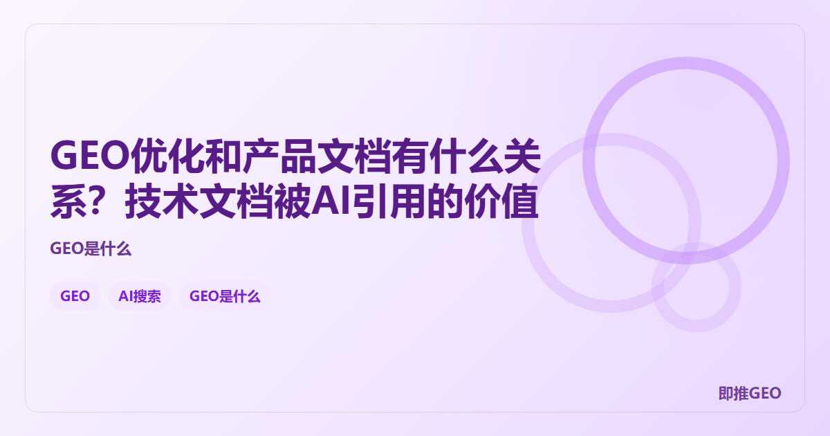 GEO优化和产品文档有什么关系？技术文档被AI引用的价值