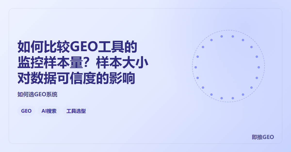 如何比较GEO工具的监控样本量？样本大小对数据可信度的影响