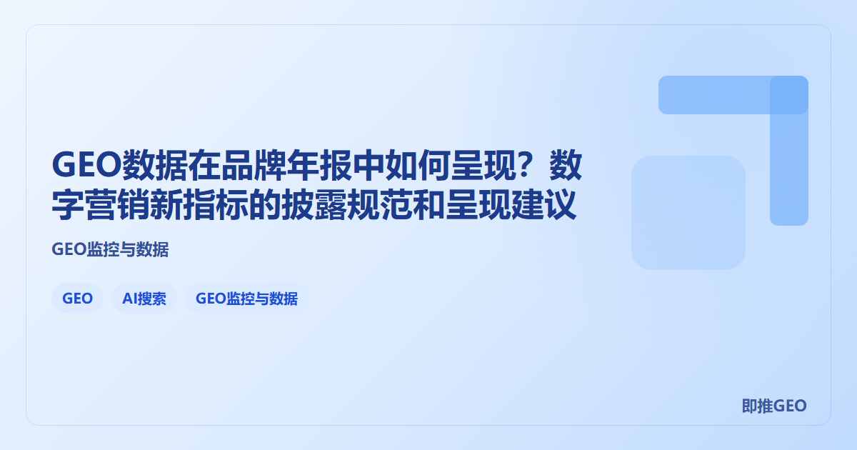GEO数据在品牌年报中如何呈现？数字营销新指标的披露规范和呈现建议
