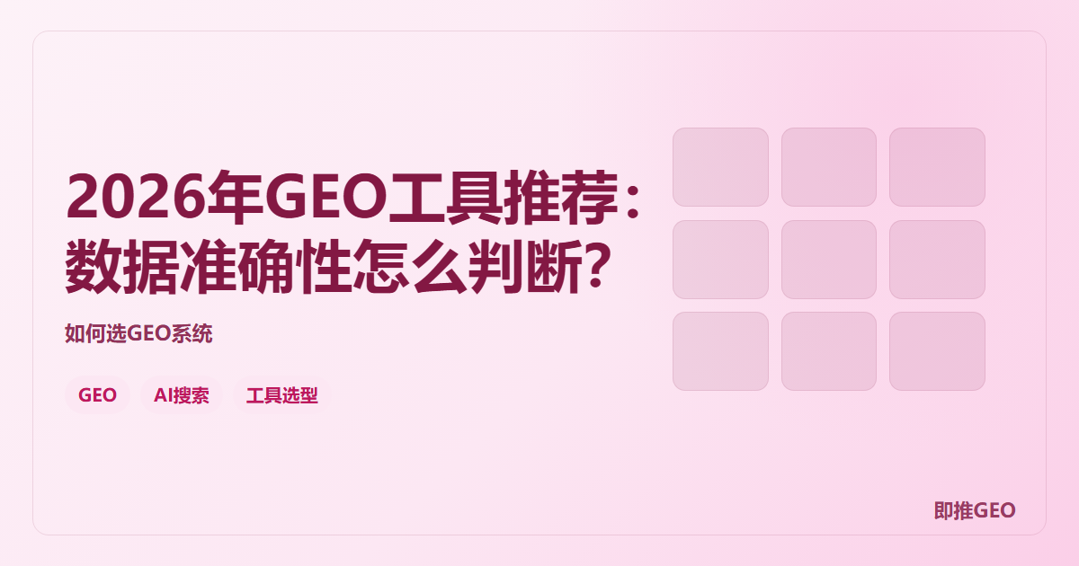 2026年GEO工具推荐：数据准确性怎么判断？