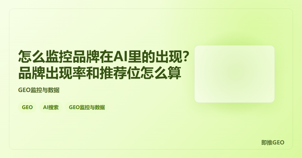 怎么监控品牌在AI里的出现？品牌出现率和推荐位怎么算