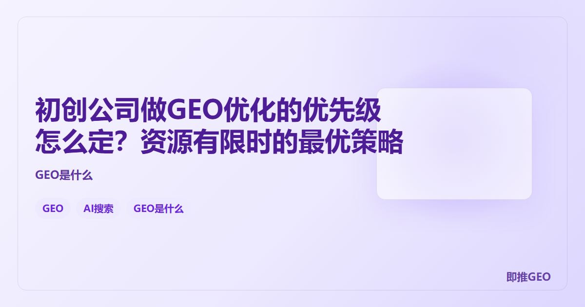 初创公司做GEO优化的优先级怎么定？资源有限时的最优策略