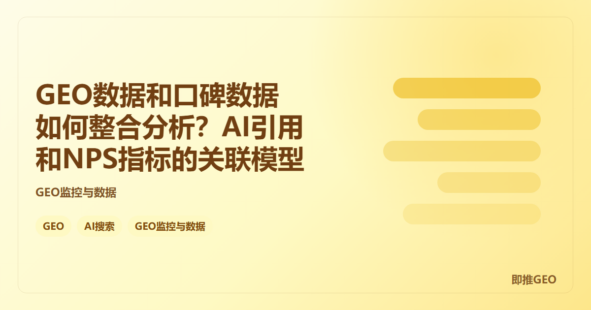 GEO数据和口碑数据如何整合分析？AI引用和NPS指标的关联模型