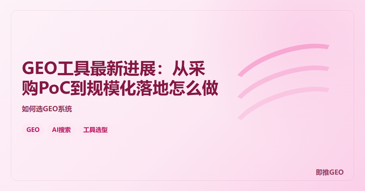 GEO工具最新进展：从采购PoC到规模化落地怎么做