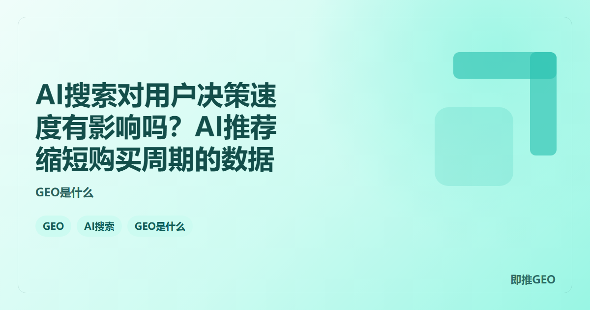 AI搜索对用户决策速度有影响吗？AI推荐缩短购买周期的数据