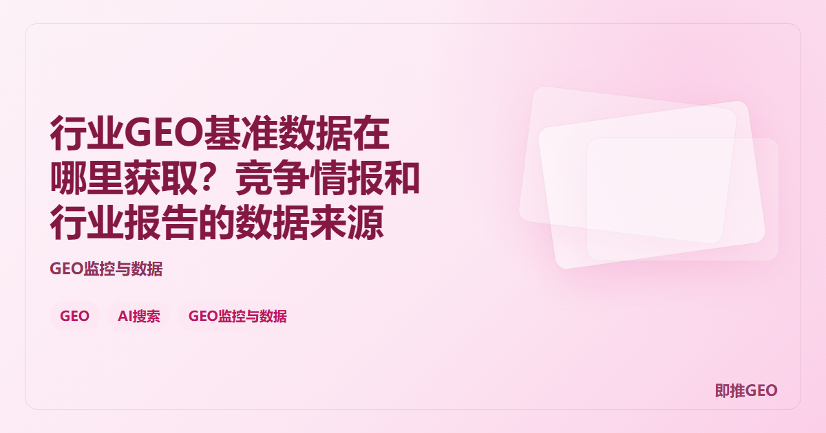 行业GEO基准数据在哪里获取？竞争情报和行业报告的数据来源