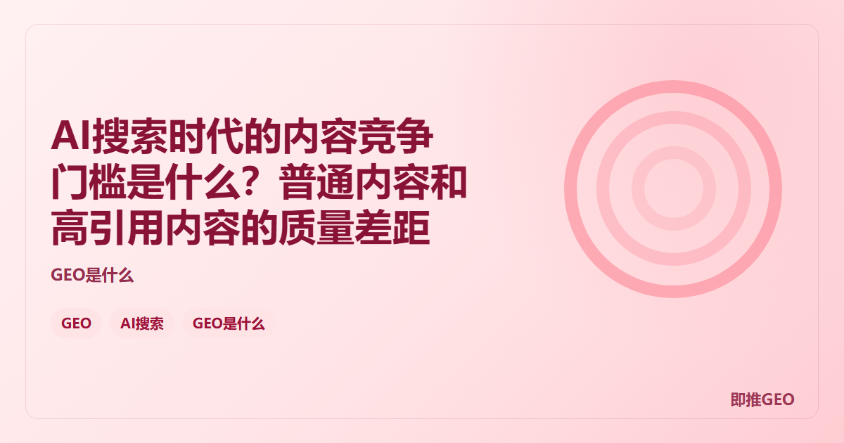 AI搜索时代的内容竞争门槛是什么？普通内容和高引用内容的质量差距