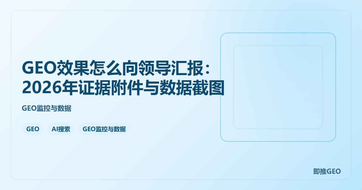 GEO效果怎么向领导汇报：2026年证据附件与数据截图