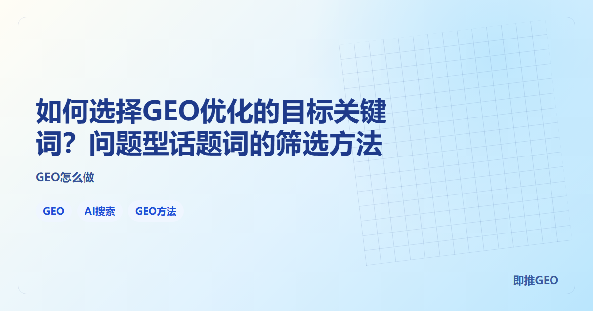 如何选择GEO优化的目标关键词？问题型话题词的筛选方法