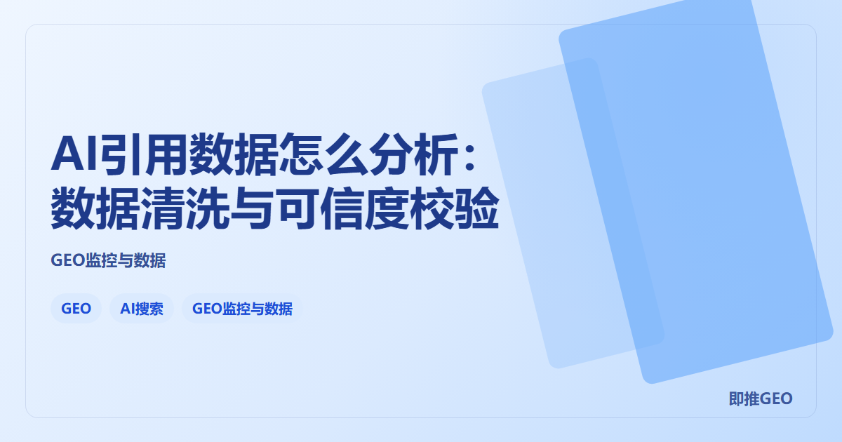 AI引用数据怎么分析：数据清洗与可信度校验